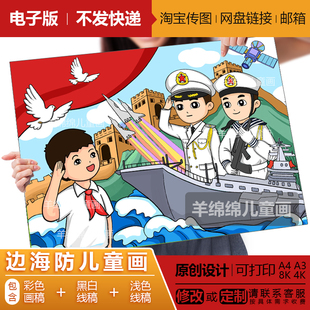 情系边海防儿童画模板电子版线稿打印涂色海军拥军建军节手抄报