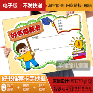 好书推荐卡手抄报模板电子版黑白线稿打印涂色我爱阅读计划儿童画