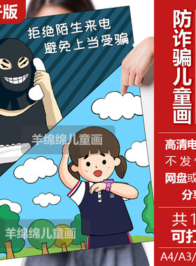 拒绝陌生来电防电信诈骗儿童画模板电子版线稿打印涂色安全教育画