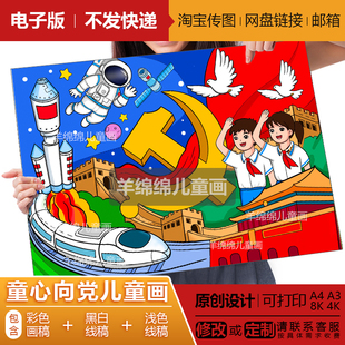 童心向党儿童画线稿电子模板打印涂色强国主人新征程未来电脑绘画