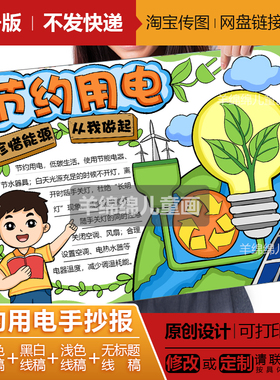 节约用电手抄报电子版线稿模板打印涂色低碳生活省电环保绿色家园