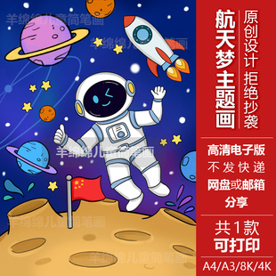 航天科学幻想儿童画线稿电子模板宇航员航空太空宇宙探索主题绘画