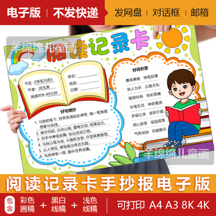 阅读记录卡好词好句手抄报模板电子版黑白线稿打印涂色读书卡绘画