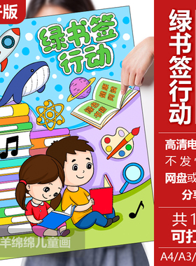 绿书签行动海报儿童绘画模板电子版黑白线稿打印涂色绿色书籍阅读