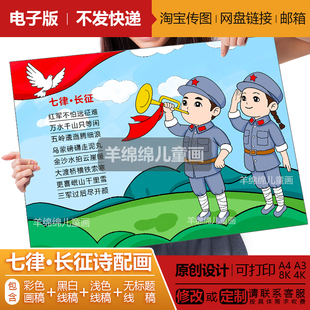 七律长征诗配画电子版线稿模板打印涂色红色爱国革命诗词手抄报