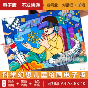 科学幻想儿童绘画模板电子版黑白线稿打印涂色科技AI探索VR科幻画