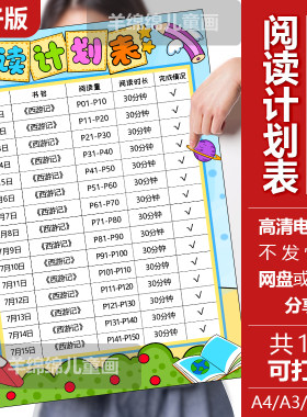 阅读计划表手抄报模板电子版黑白线稿打印涂色寒暑假期读书卡绘画