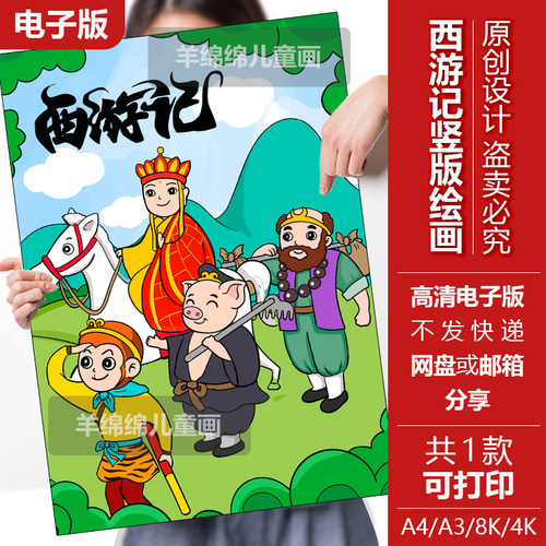 西游记竖版儿童绘画模板电子版线稿打印涂色四大名著孙悟空手抄报