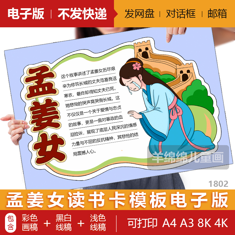 孟姜女读书卡中国民间故事手抄报模板电子版黑白线稿打印涂色小报