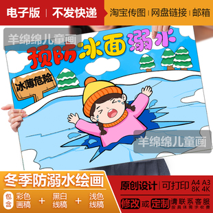 预防冰面溺水儿童绘画电子版模板黑白线稿打印涂色防坠冰寒假安全