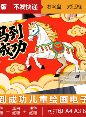 马到成功-马的成语典故儿童绘画模板电子版黑白线稿打印涂色马年