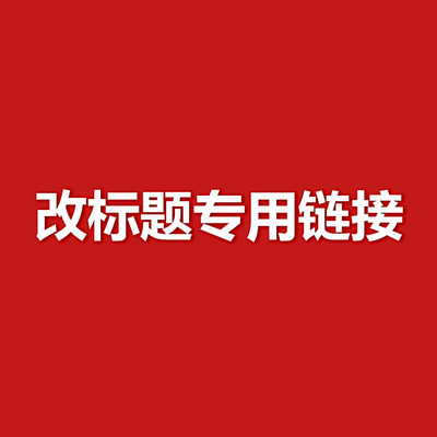 修改标题PS改图排版海报平面设计抠图矢量ai画图去水印精修证件照