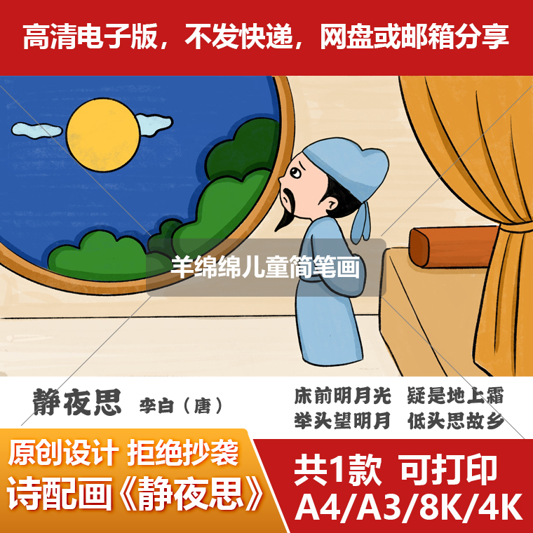 静夜思的简笔画画法图片