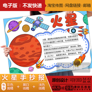 火星手抄报模板电子版线稿打印涂色航天太空星球行星科技儿童绘画