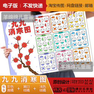九九消寒图绘画手抄报电子版黑白线稿打印涂色数九歌梅花学生绘画