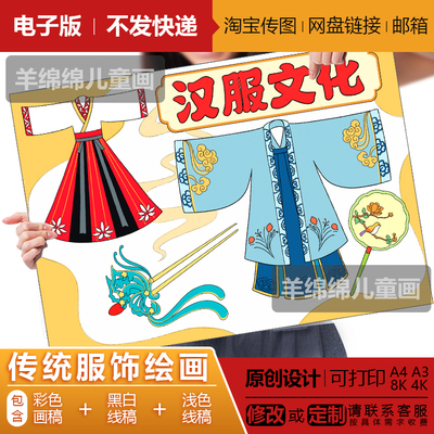 汉服文化传统服饰手抄报模板电子版黑白线稿打印涂色学生儿童绘画