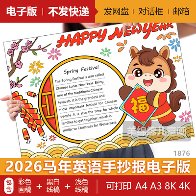 2026马年新年春节英语手抄报模板电子版黑白线稿打印涂色英文小报