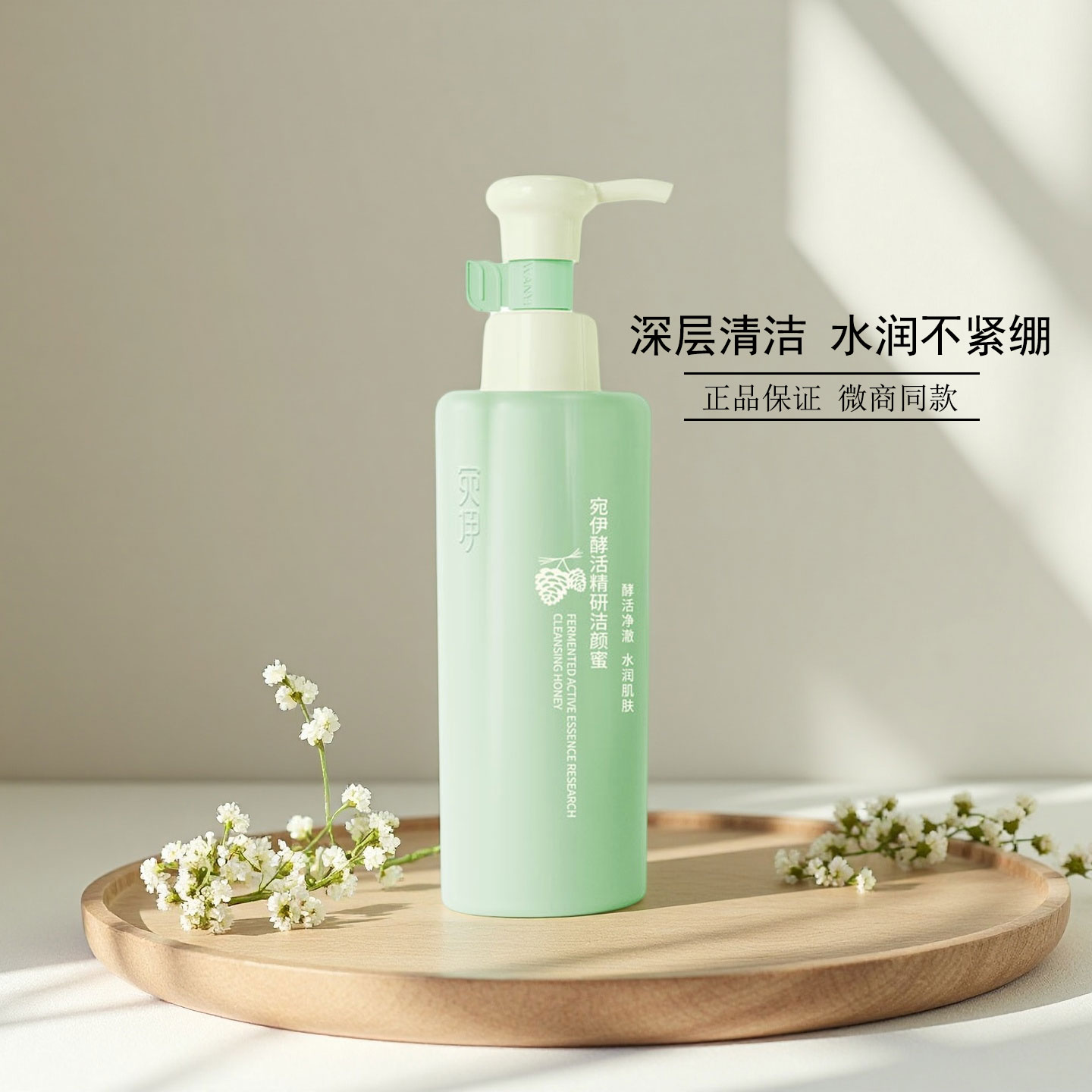 宛伊酵活净肤洁颜蜜官方旗舰店