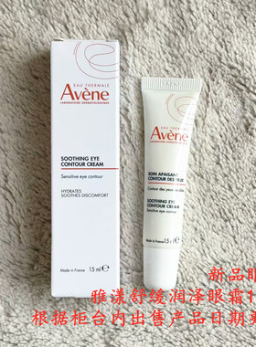 新品雅漾舒缓润泽眼霜15ml去干纹