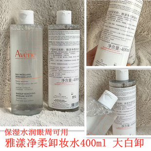 眼周可用27年雅漾净柔卸妆水400ml洁肤水敏感肌清洁舒缓保湿