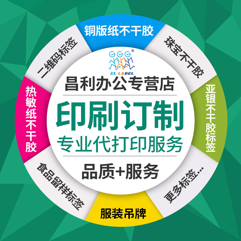 代打印不干胶标签条码纸铜版纸热敏纸哑银纸吊牌贴纸定制定做印刷