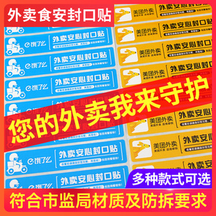 外卖封口贴外卖食安标签纸封口贴打包袋餐盒防漏防拆封条食品安全