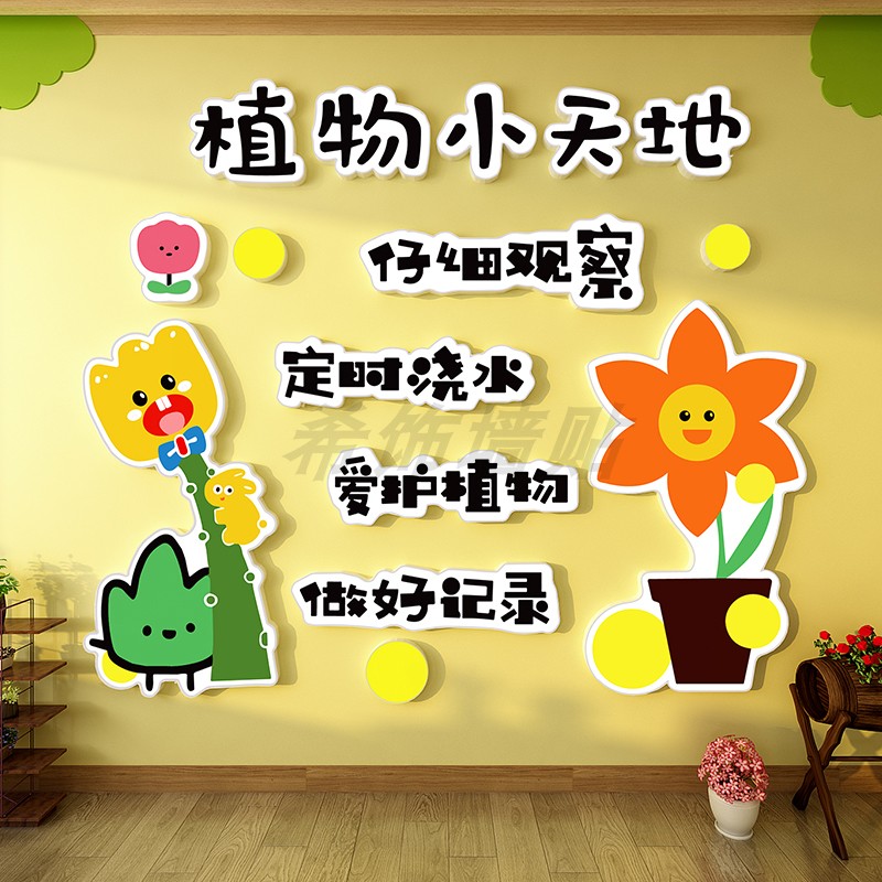 幼儿园植物角环创主题文化墙面贴画成品班级教室布置装饰神器小学图片
