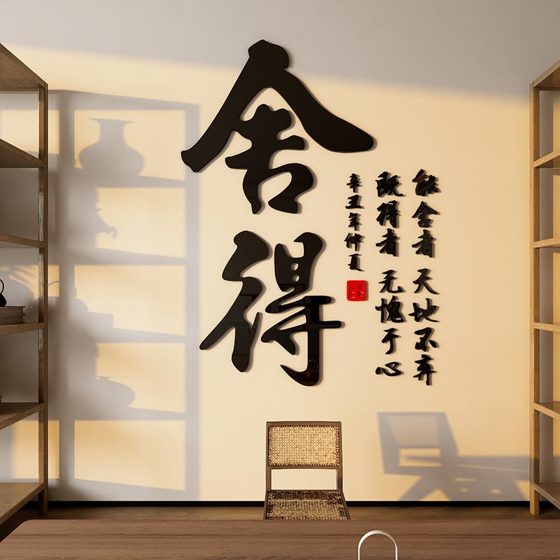 静心舍得茶叶店背景墙装饰品贴纸壁画茶室馆楼玻璃门创意3d立体图片
