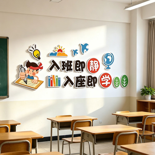 小学初中入班即静墙贴班级文化墙教室布置装饰辅导班励志标语贴纸