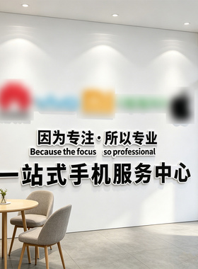 创意手机店装饰布置墙面海报广告贴纸手机维修店背景墙贴画3d立体
