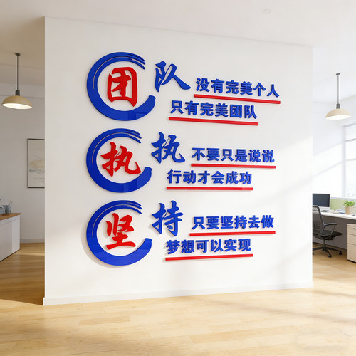 公司自粘文化墙贴办公室装饰励志标语执行力文字贴画亚克力3d立体