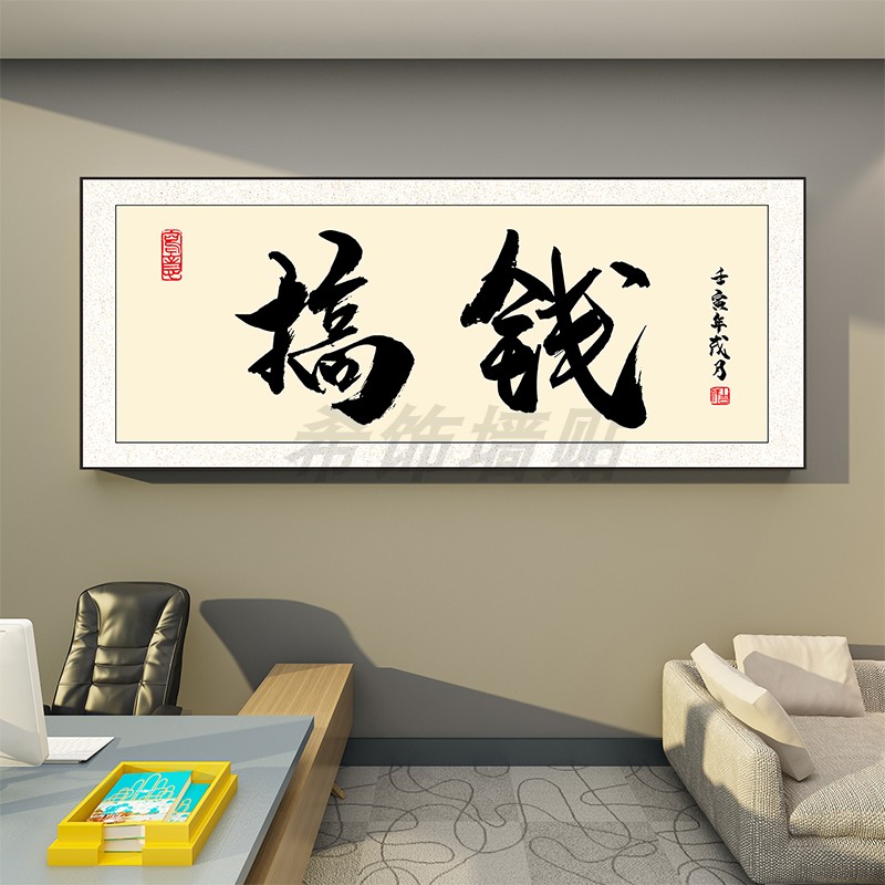 励志格局搞钱字画办公室挂画书房装饰画定制书法壁画茶室背景墙画图片