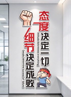 态度决定一切公司办公室励志文化墙贴纸装饰细节成败目标行动标语