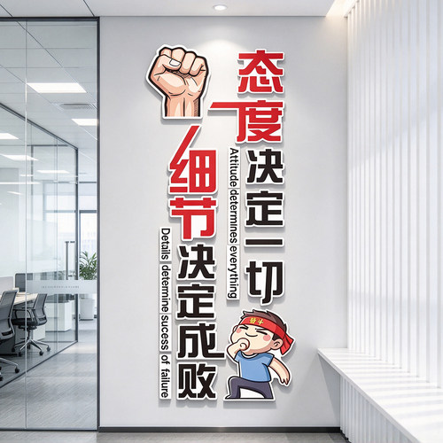 态度决定一切公司办公室励志文化墙贴纸装饰细节成败目标行动标语
