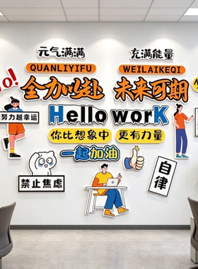 企业文化墙装饰办公室氛围布置挂画公司进门形象标语设计背景墙贴