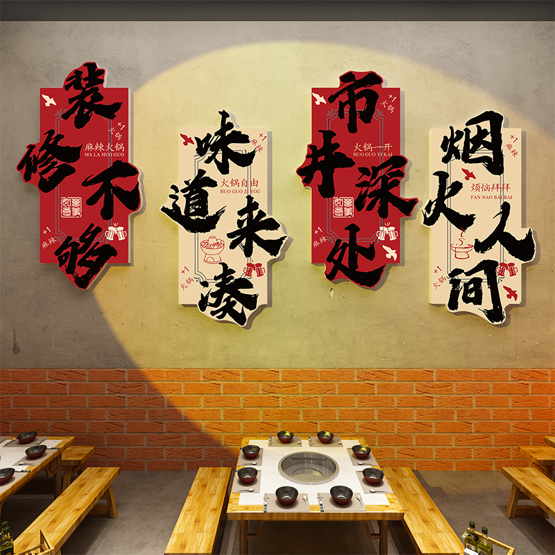 市井风格火锅店墙面装饰画创意氛围布置餐饮复古怀旧文化场景贴纸图片