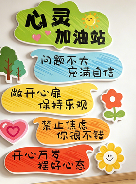 心灵驿站文化墙贴班级教室心理角咨询室贴心理健康辅导室氛围装饰