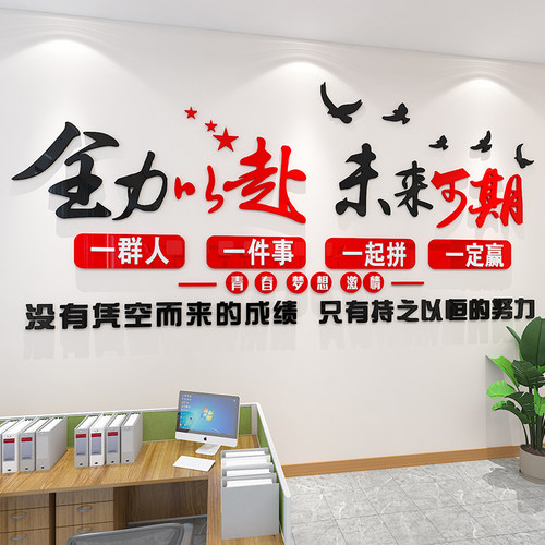 员工团队激励标语励志贴画纸装饰氛围布置公司企业办公室文化墙面
