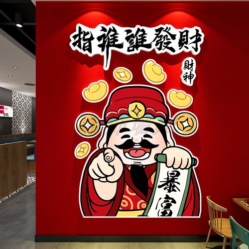 发财神贴画国潮氛围网红