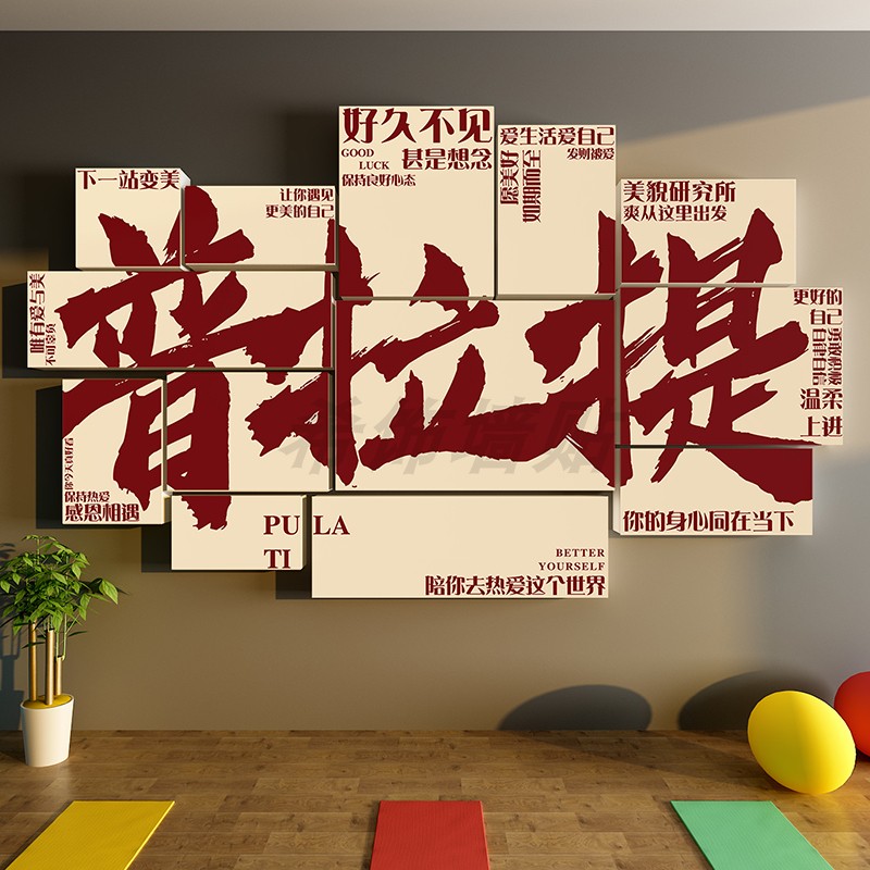 普拉提馆墙面装饰挂画瑜伽工作室内文化宣传海报健身氛围背景贴纸图片