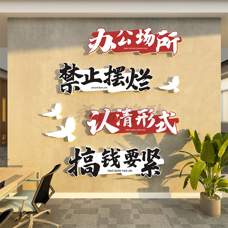 企业文化墙办公室氛围布置墙贴激励标语挂画定制现代简约高级感图片