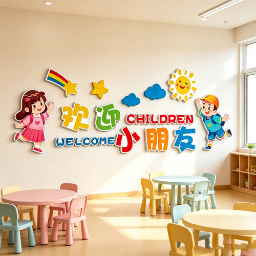 欢迎小朋友墙贴幼儿园墙面装饰环创材料主题墙托管班教室环境布置