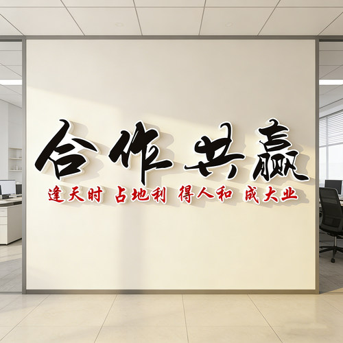 合作共赢团队文化墙企业办公室墙面装饰公司励志标语背景墙贴纸画