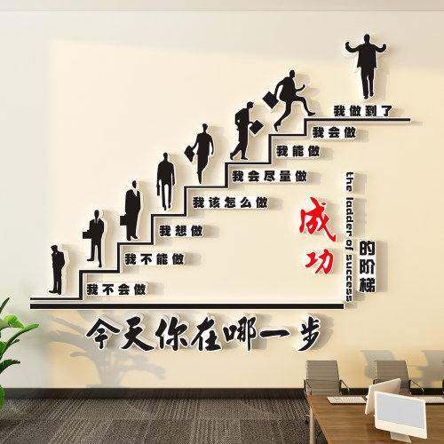 成功的阶梯励志标语3d立体墙贴公司文化墙布置办公室背景楼梯装饰