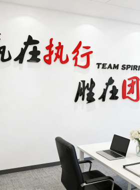 励志墙贴公司企业文化墙壁布置3d亚克力立体团队执行力办公室装饰