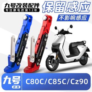机械师Mmax二代边撑改装 Cz90 加厚带感应脚撑 C85C 九号电动车C80