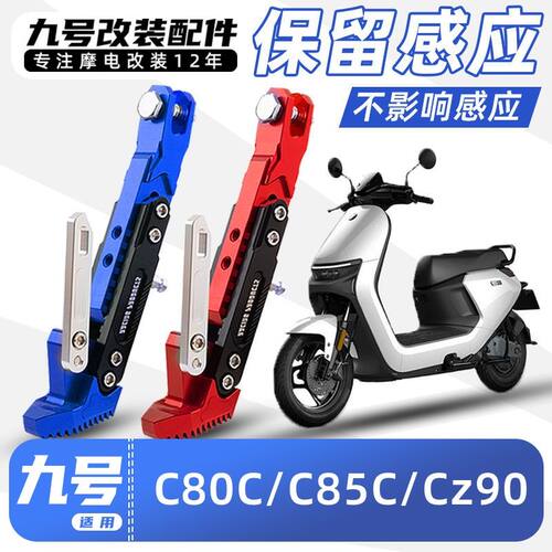 九号电动车C80/C85C/Cz90/机械师Mmax二代边撑改装加厚带感应脚撑