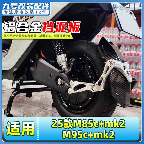 适用九号25款M85c+mk2/M95c+mk2电动车后挡泥板挡水板后盾改装