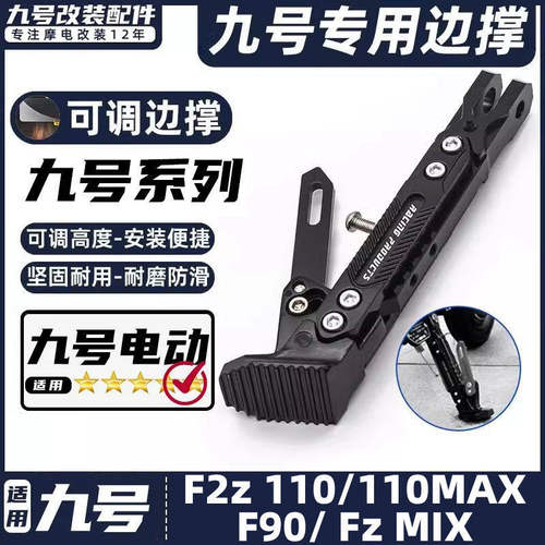 适用九号电动车脚撑F2z 110/110MAX/F90/Fz MIX感应边撑改装脚架