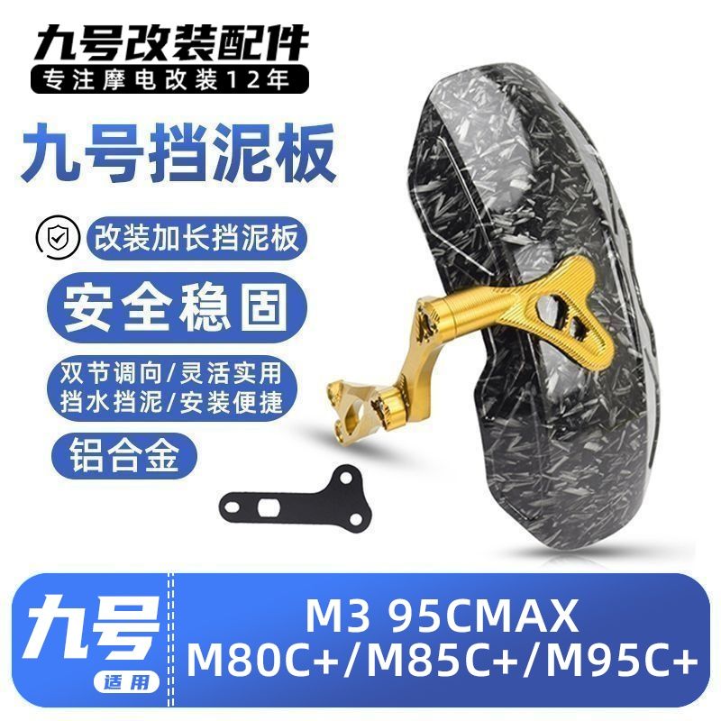 适用九号电动车后挡泥板M3/95C MAX/M80C+/M85C+/M95C+加长挡水板